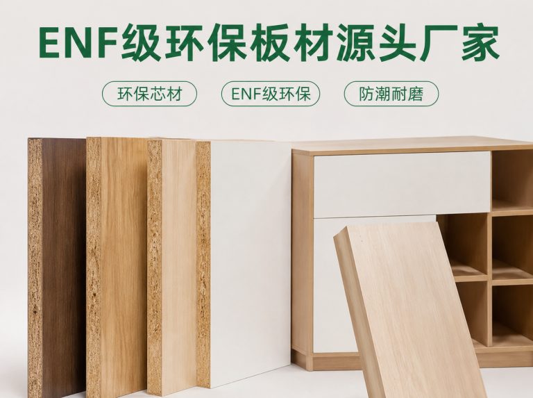 广州畔森ENF级阻燃家具板与工程板